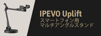 IPEVO Uplift スマートフォン用マルチアングルスタンド